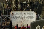 Кенина Лея Аншелевна, Москва, Востряковское кладбище